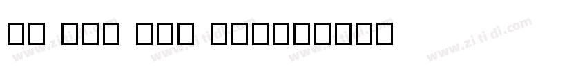 No day but today字体转换
